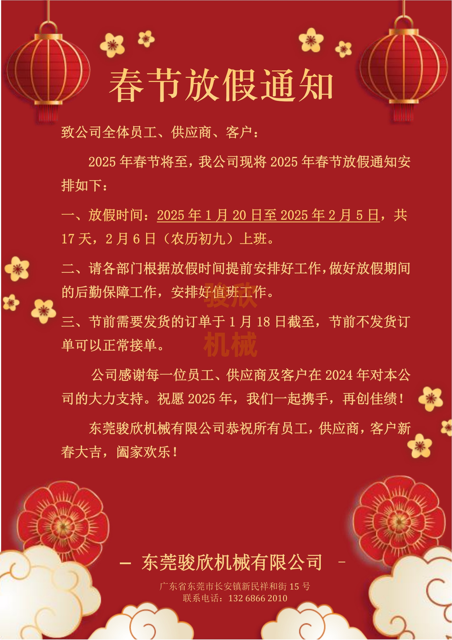 公司關(guān)于2025年春節(jié)的放假通知